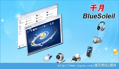 藍(lán)牙驅(qū)動下載指南 BlueSoleil官方版v10.0.472.2安裝版介紹