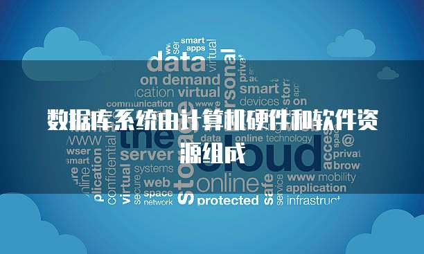 數(shù)據(jù)庫(kù)產(chǎn)品 軟件、硬件還是軟硬件結(jié)合？