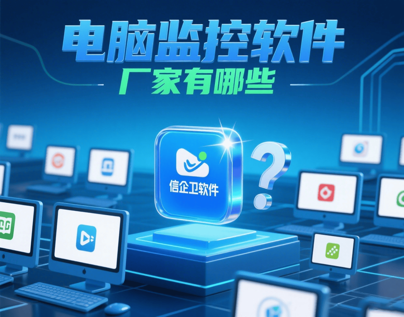 電腦監(jiān)控軟件廠家及產(chǎn)品速覽 3家主流選擇與30秒決策指南